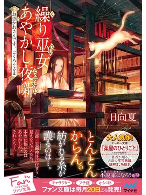 cover image of 繰り巫女あやかし夜噺～お憑かれさんです、ごくろうさま～